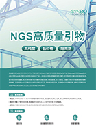 NGS高质量引物